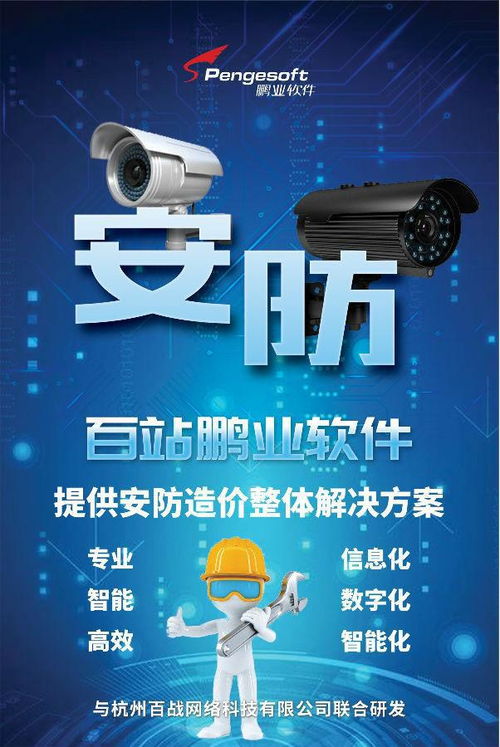 百站鵬業(yè)安防計價軟件 賦能智慧安防，驅(qū)動數(shù)據(jù)價值——亮相第三屆中國安防大數(shù)據(jù)發(fā)展高峰論壇