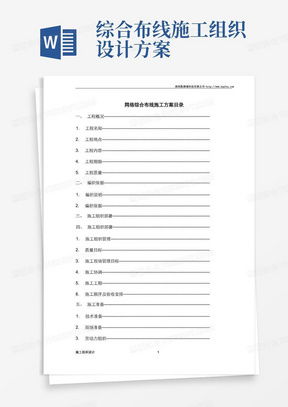 網(wǎng)絡(luò)布線施工方案 高效下載與專(zhuān)業(yè)實(shí)施指南